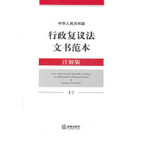 中华人民共和国行政复议法文书范本(注解版)