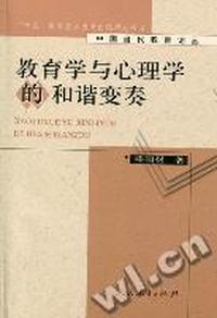 教育学与心理学的和谐变奏