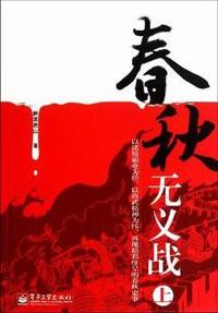 春秋无义战：上
