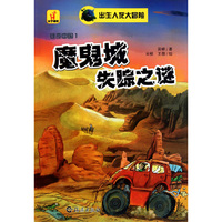 魔鬼城失踪之谜-出生入死大冒险-雄奇中国1