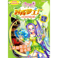 智慧仙子的魔法-小花仙时尚梦工厂-随书附赠花仙密语卡