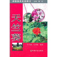 天竺葵-彩图版养花说明书