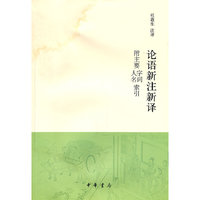 论语新注新译-附主要字词 人名索引