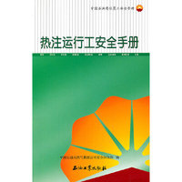 中国石油岗位员工安全手册 热注运行工安全手册