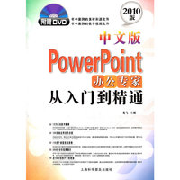 中文版PowerPoint办公专家从入门到精通