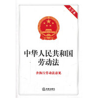 中华人民共和国劳动法（含执行劳动法意见 大字本）
