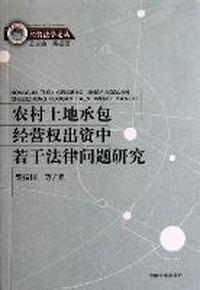 农村土地承包经营权出资中若干法律问题研究