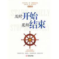 及时开始 果断结束