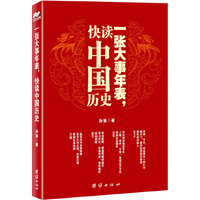 一张大事年表,快读中国历史