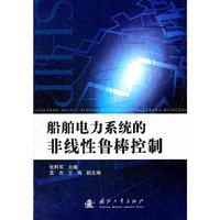 船舶电力系统的非线性鲁棒控制