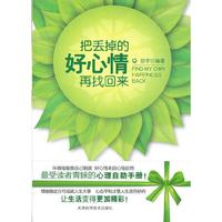 把丢掉的好心情再找回来