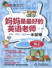 妈妈是最好的英语老师