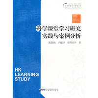 科学课堂学习研究实践与案例分析