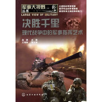 决胜千里-现代战争中的军事指挥艺术