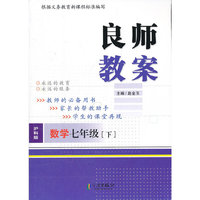 良师教案 数学七年级下（沪科版）