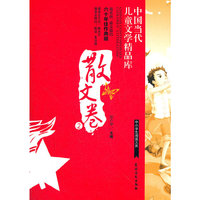 散文卷2中国当代儿童文学精品库