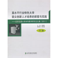 高水平行业特色大学拔尖创新人才培养的探索与实践（2011）（下册）