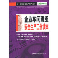 企业车间班组安全生产工作读本