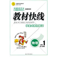 物理必修1-配人教版-教材快线-学案式教材解读