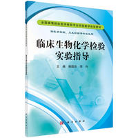 临床生物化学检验实验指导