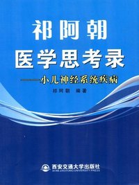 祁阿朝医学思考录-小儿神经系统疾病