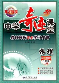 物理-八年级上册-配北师教材-中学奇迹课堂-教材解析完全学习功略