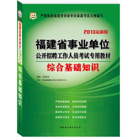 华图版2013福建省事业单位公开招聘工作人员考试专用教材：综合基础知识