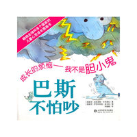 巴斯不怕吵-成长的烦恼-我不是胆小鬼