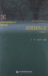 美国侵权法-(第2版)-英文版
