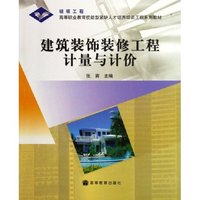 建筑装饰装修工程计量与计价(银领工程高等职业教育技能型紧缺人才培养培训工程系列教材)