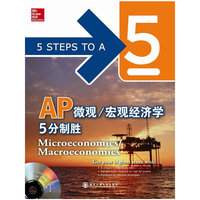 新东方-AP微观/宏观经济学5分制胜(附CD-ROM)