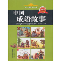 青少年最爱读的故事——中国成语故事（彩版）