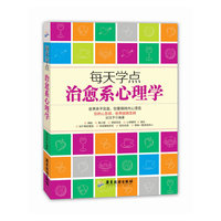 每天学点治愈系心理学
