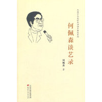 何佩森谈艺录