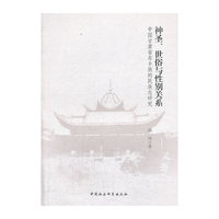 神圣.世俗与性别关系-中国甘肃省东乡族的民族志研究