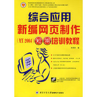 新编网页制作综合应用短期培训教程(附光盘MX2004全国计算机职业技能紧缺型人才培训规划教材)