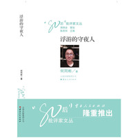 浮游的守夜人