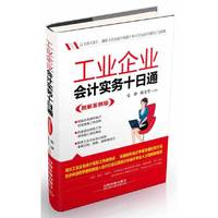 工业企业会计实务十日通-图解案例版