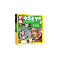 社会文化-图说中华五千年新