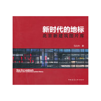 新时代的地标-北京新建筑图片库