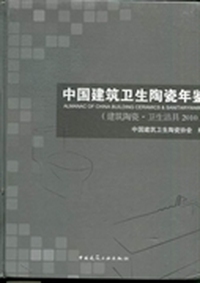 中国建筑卫生陶瓷年鉴：2010：建筑陶瓷·卫生洁具