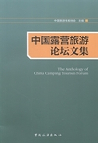 中国露营旅游论坛文集