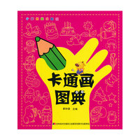 卡通画图典-小笨熊美术教程