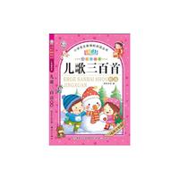 儿歌三百首精选-七彩美绘本