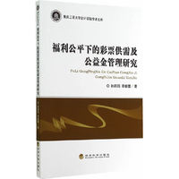 福利公平下的彩票供需及公益金管理研究