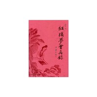 红楼梦会真录