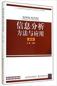 信息分析方法与应用