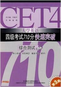 大学英语4级考试710分快速突破-综合测试(09版)