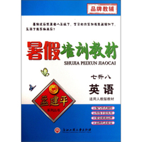 孟建平系列丛书·暑假培训教材：英语（7升8）（适用人教版教材）