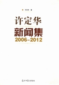 许定华新闻集：2006-2012